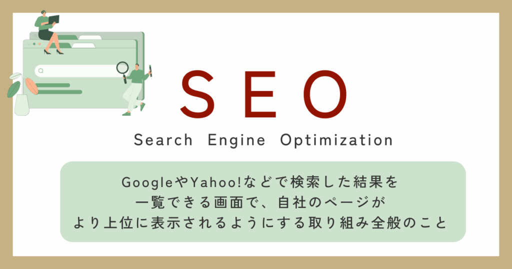 SEOとは