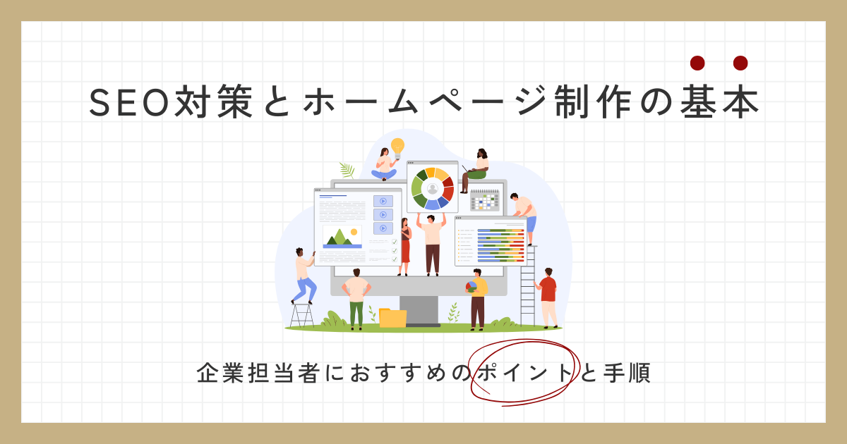 SEO対策とホームページ制作の基本