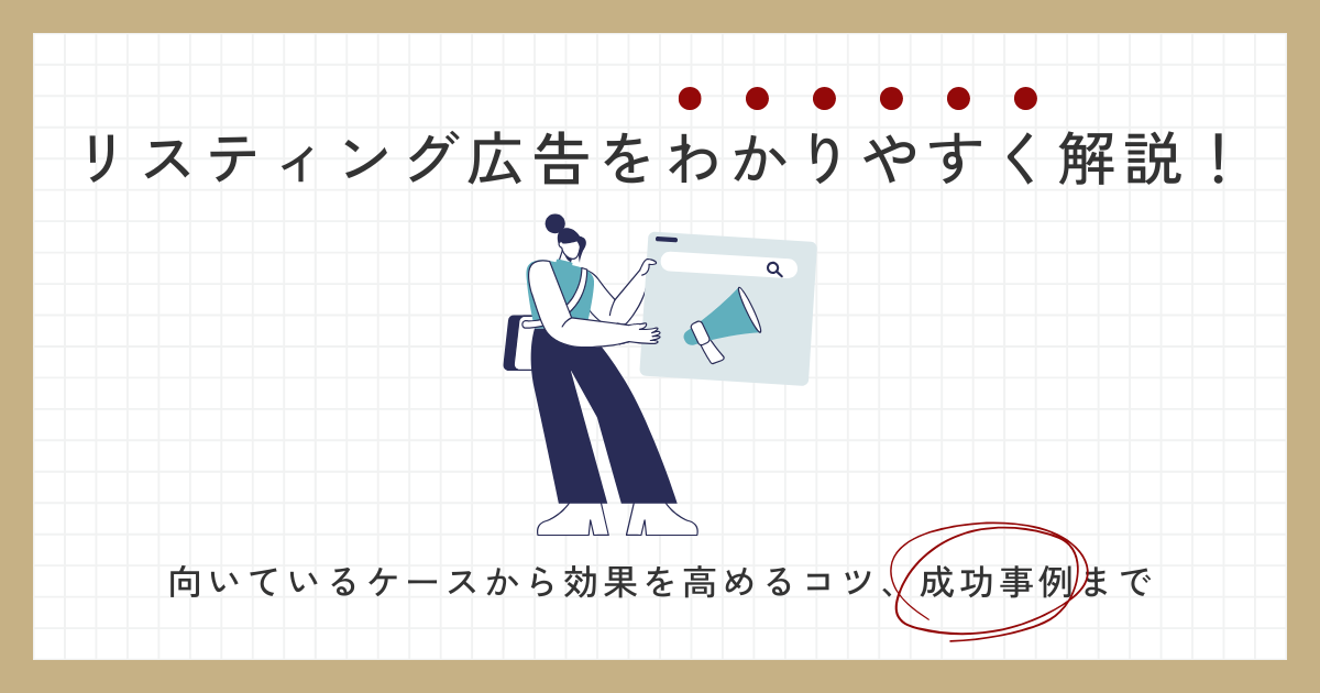 リスティング広告解説