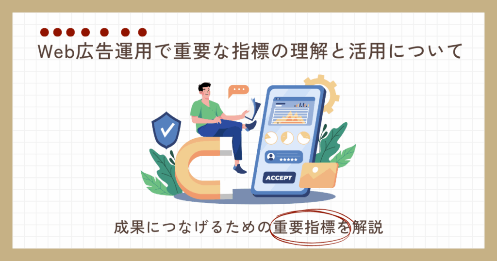 Web広告運用で重要な指標の理解と活用