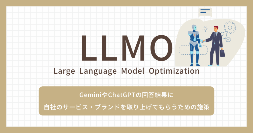 LLMOとは