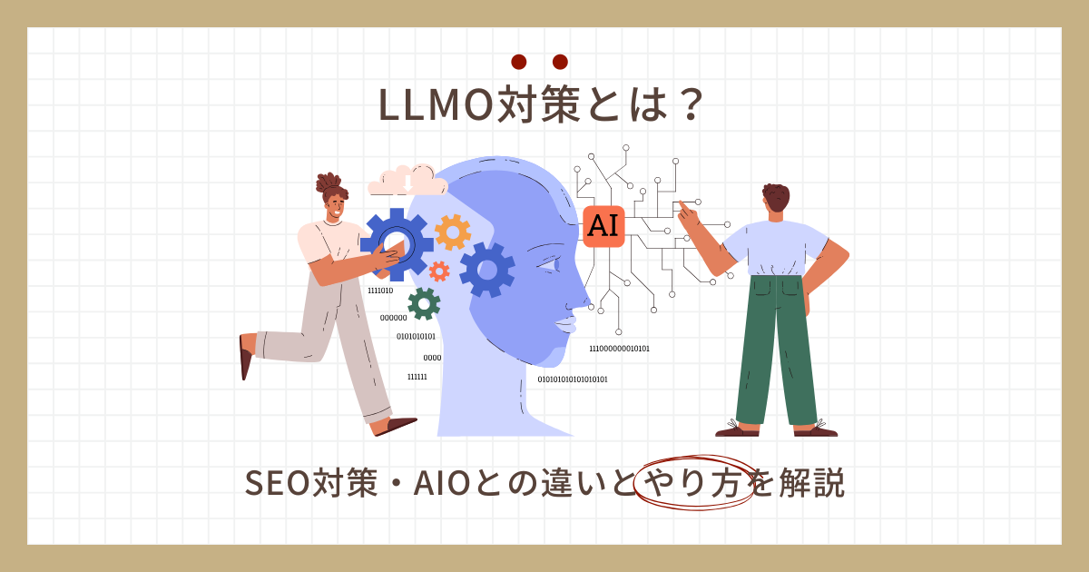 LLMO対策とは