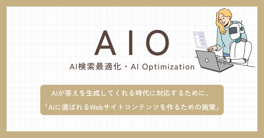 AIO対策とは