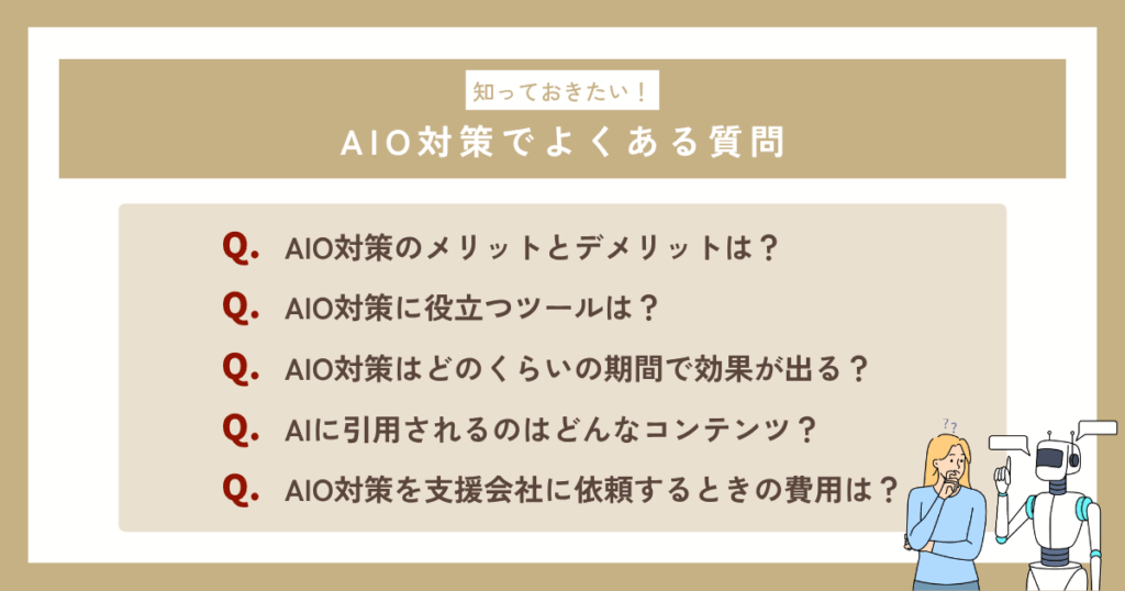 AIO対策でよくある質問