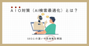 AIO対策とは？