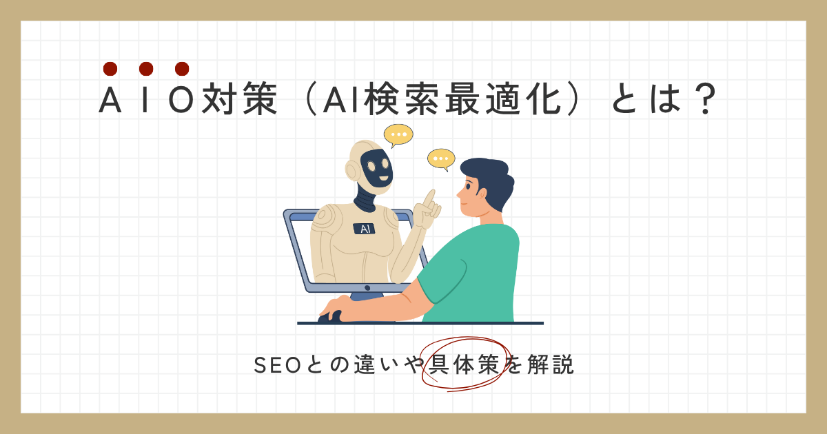 AIO対策とは？