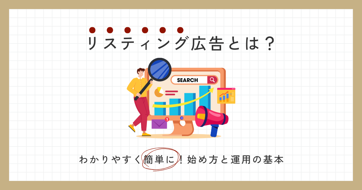 リスティング広告とは？わかりやすく簡単に！始め方と運用の基本 