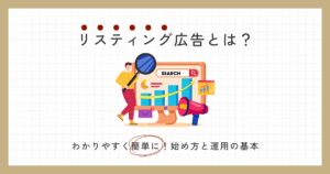 リスティング広告とは