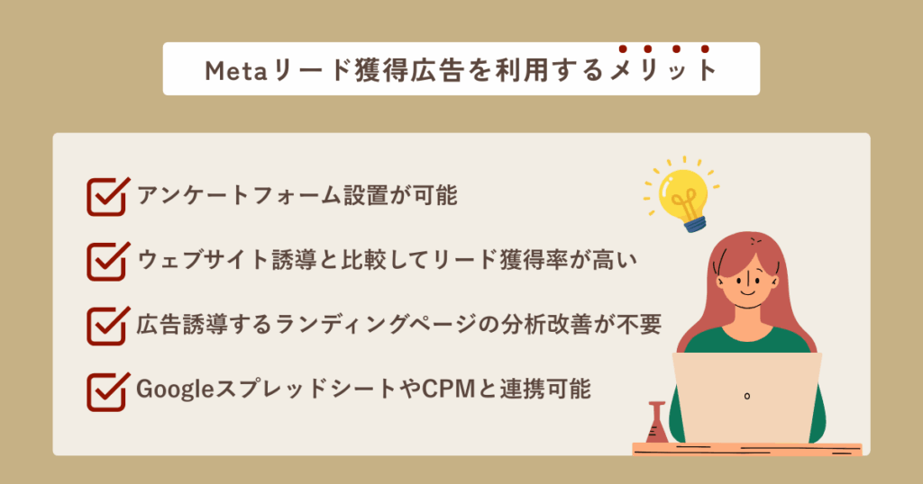 Metaリード獲得広告を利用するメリット