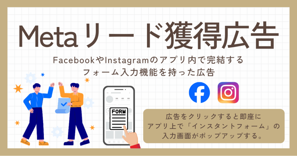 Metaリード獲得広告とは？
