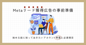 Metaリードアカウント準備