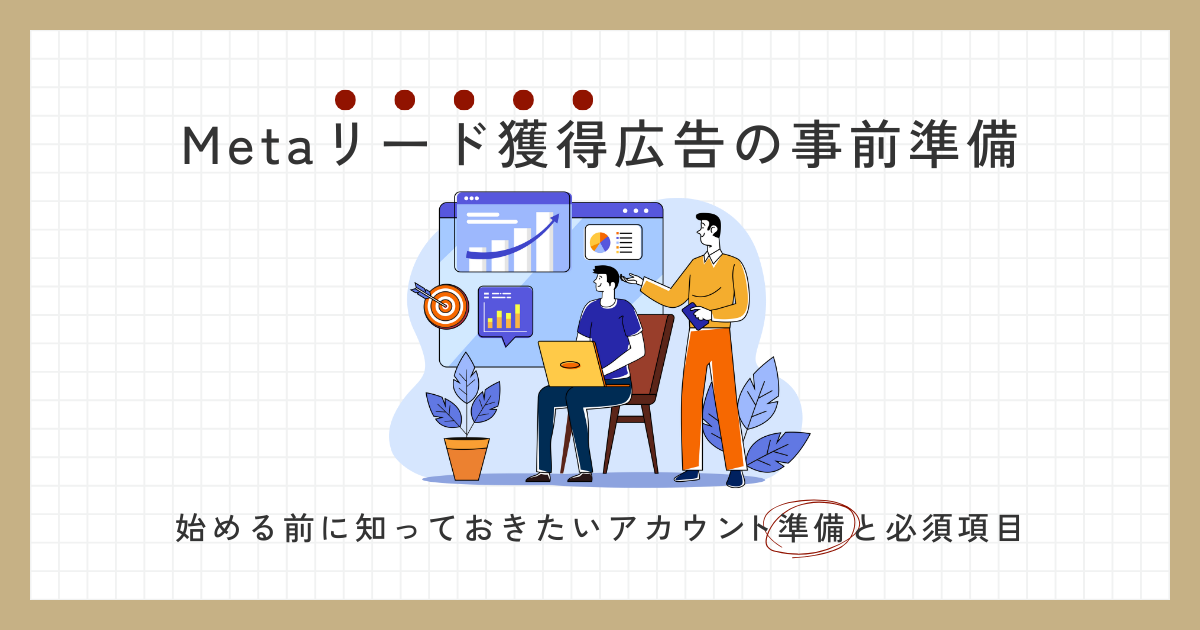 Metaリードアカウント準備