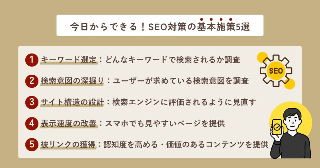 今日からできる！SEO対策の基本施策5選