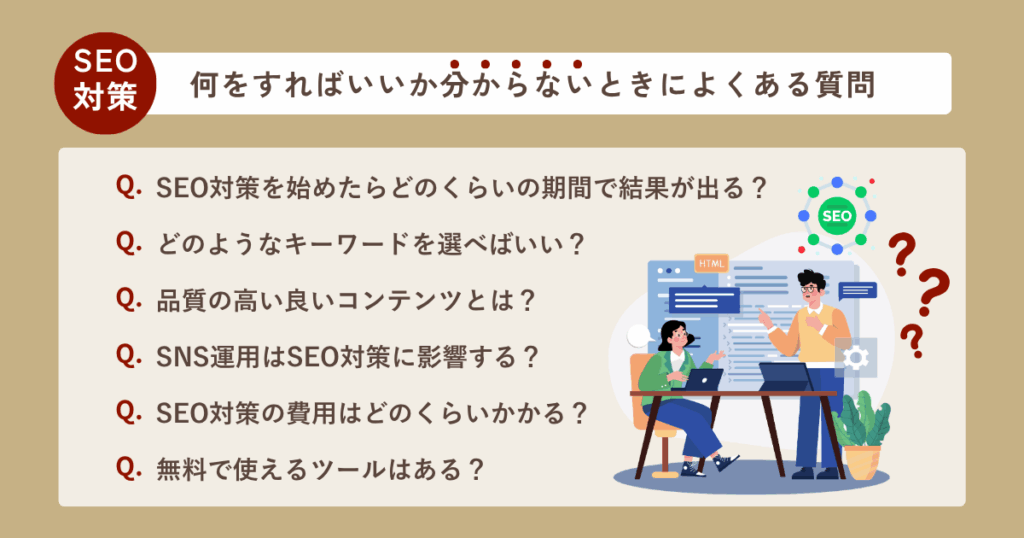 SEO対策で何をすればいいか分からないときによくある質問