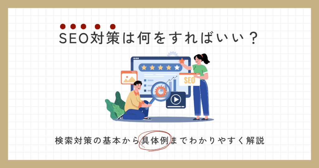 seo対策 何をすればいい