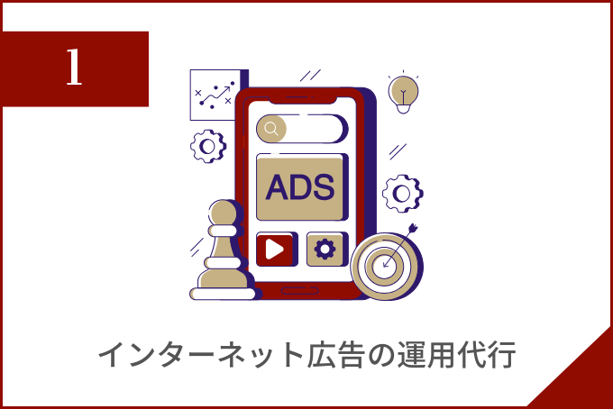 インターネット広告の運用代行
